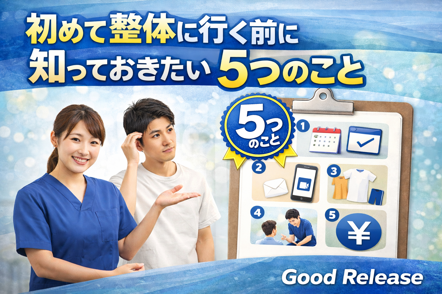 初めて整体に行く前に知っておきたい5つのこと