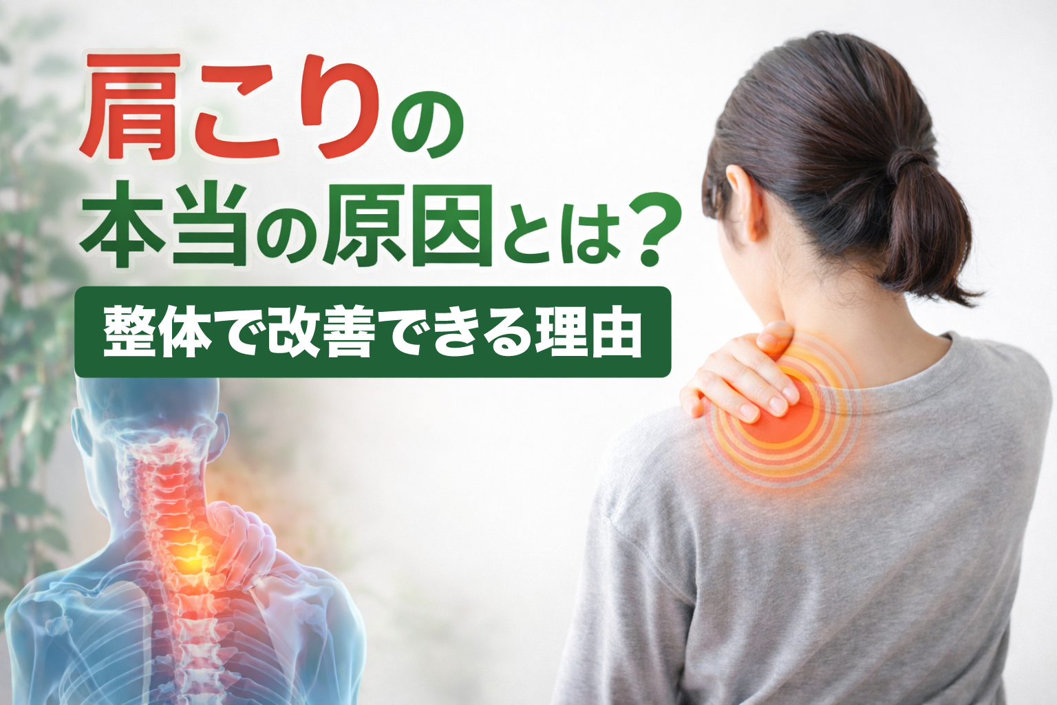 肩こりの本当の原因とは？整体で改善できる理由