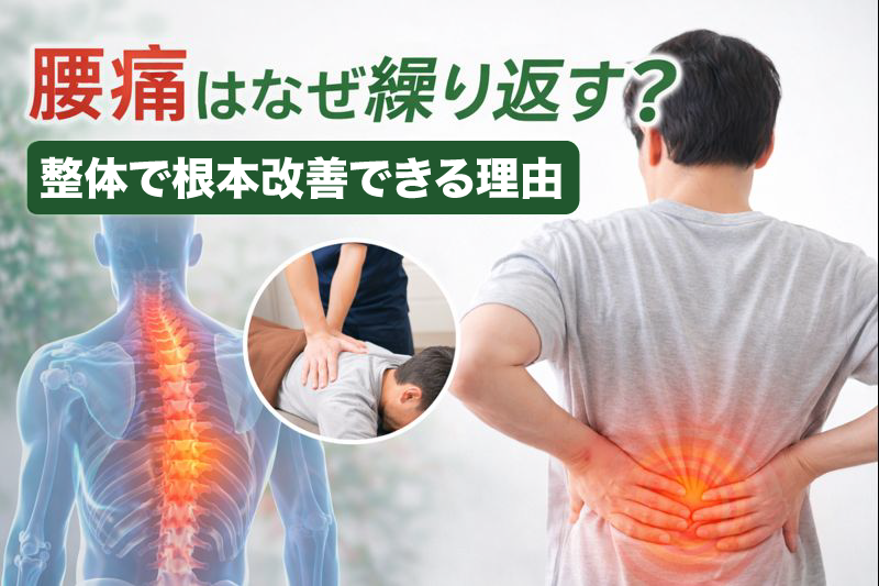 腰痛はなぜ繰り返す？整体で根本改善できる理由