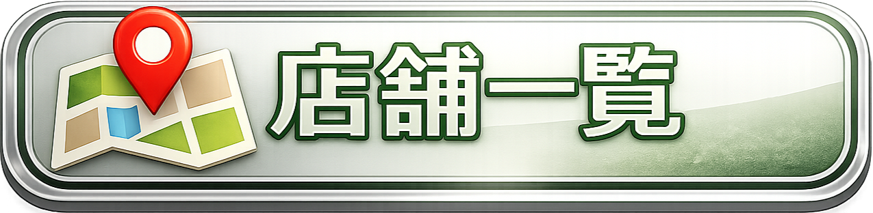 店舗一覧を見る